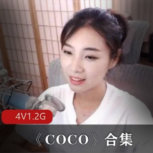 虎牙COCO纯欲风直播间录屏4部1.2G珍藏版