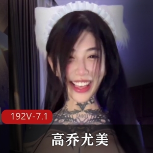 INS高乔尤美S拍192部7.1G这纹身绝了