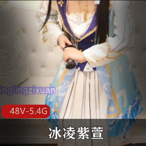 推特冰凌紫萱小黑隐秘合集48V5.4G超感觉