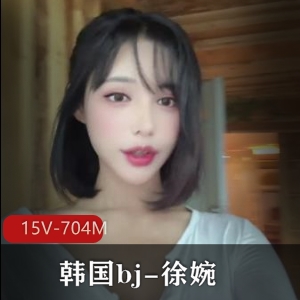 Afreeca徐婉N子秀视频15部704M绝版珍藏