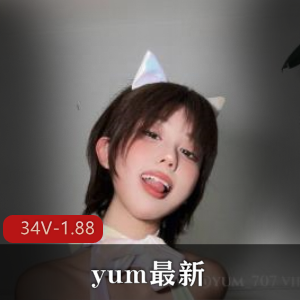 yum订阅VIP抖舞实录34部1.88G珍藏版