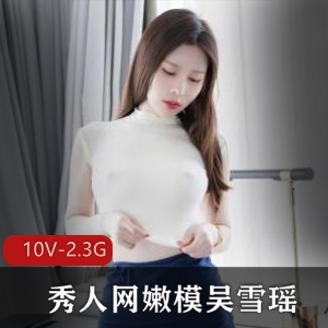 秀人吴雪瑶蜜桃定制10V2.3G太顶了