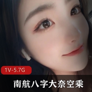 南航空乘八字奈幽会视频1V5.7G把玩过瘾