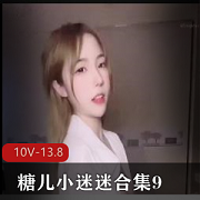 糖儿小迷迷直播合集910部13.8G抖音太诱人