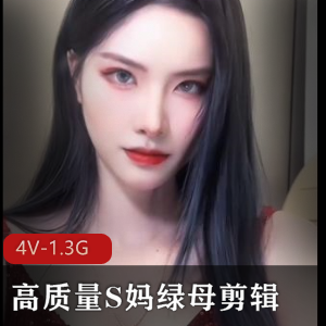 绿母剪辑推特S妈4V1.3G太感觉了