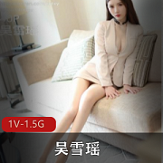 1.5G吴雪瑶秀人网作品1V太嫩了