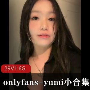 yumionlyfans29部小视频合集1.6G无圣光身材超顶