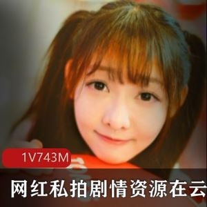 百依百顺琳达兔子91平台私拍视频1集743M丰满可爱