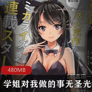 岛国学姐对我做的事无圣光彩漫全1卷480MB细节太顶了
