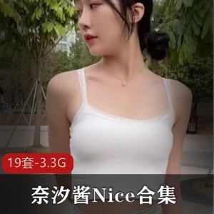 微博奈汐酱Nice御姐闪现合集19套3.3G太丰满
