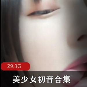 29.3G斗鱼初音反差福利77部清纯小恶魔太会玩
