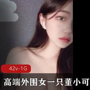 冷艳神颜太顶了微博一只董小可爱反差合集42部1G